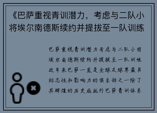 《巴萨重视青训潜力，考虑与二队小将埃尔南德斯续约并提拔至一队训练》