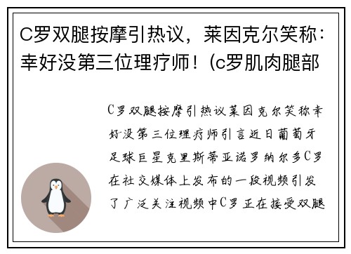 C罗双腿按摩引热议，莱因克尔笑称：幸好没第三位理疗师！(c罗肌肉腿部肌肉)