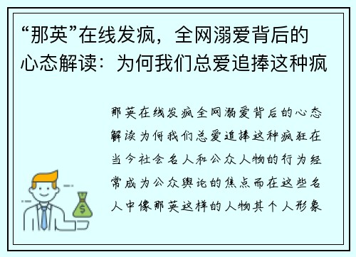 “那英”在线发疯，全网溺爱背后的心态解读：为何我们总爱追捧这种疯狂？