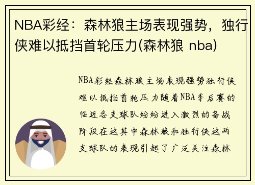 NBA彩经：森林狼主场表现强势，独行侠难以抵挡首轮压力(森林狼 nba)