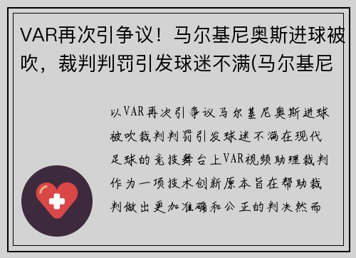 VAR再次引争议！马尔基尼奥斯进球被吹，裁判判罚引发球迷不满(马尔基尼奥斯续约)