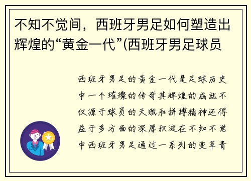 不知不觉间，西班牙男足如何塑造出辉煌的“黄金一代”(西班牙男足球员)