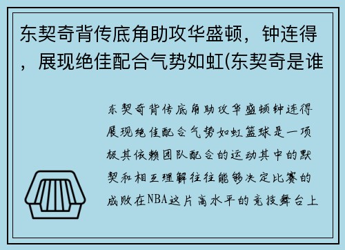 东契奇背传底角助攻华盛顿，钟连得，展现绝佳配合气势如虹(东契奇是谁)