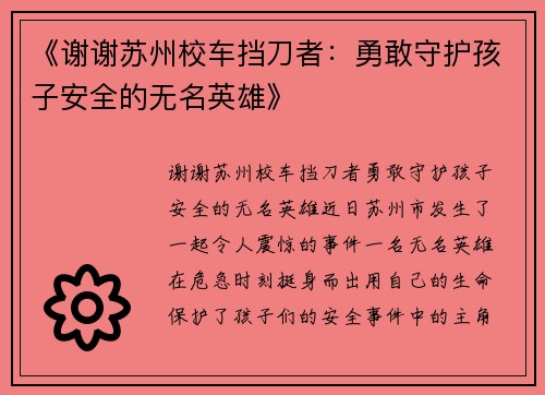 《谢谢苏州校车挡刀者：勇敢守护孩子安全的无名英雄》