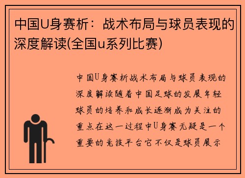 中国U身赛析：战术布局与球员表现的深度解读(全国u系列比赛)