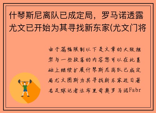 什琴斯尼离队已成定局，罗马诺透露尤文已开始为其寻找新东家(尤文门将什琴斯尼为什么叫3c)