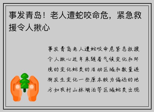 事发青岛！老人遭蛇咬命危，紧急救援令人揪心