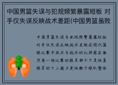 中国男篮失误与犯规频繁暴露短板 对手仅失误反映战术差距(中国男篮虽败犹荣)