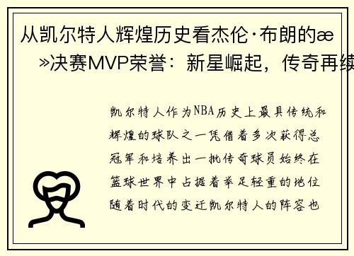 从凯尔特人辉煌历史看杰伦·布朗的总决赛MVP荣誉：新星崛起，传奇再续