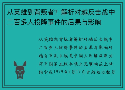 从英雄到背叛者？解析对越反击战中二百多人投降事件的后果与影响