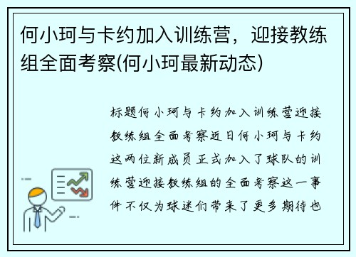 何小珂与卡约加入训练营，迎接教练组全面考察(何小珂最新动态)