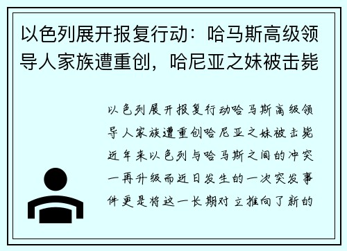 以色列展开报复行动：哈马斯高级领导人家族遭重创，哈尼亚之妹被击毙